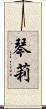 琴莉 Scroll