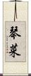 琴菜 Scroll