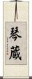 琴蔵 Scroll
