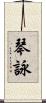 琴詠 Scroll
