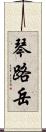 琴路岳 Scroll