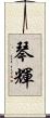 琴輝 Scroll