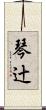 琴辻 Scroll