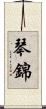 琴錦 Scroll