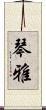 琴雅 Scroll