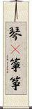 琴(P);箏;筝 Scroll