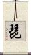琵 Scroll