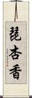 琵杏香 Scroll