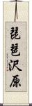 琵琶沢原 Scroll