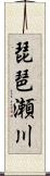 琵琶瀬川 Scroll