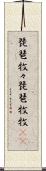 琵琶牧々 Scroll