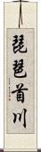 琵琶首川 Scroll