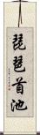 琵琶首池 Scroll