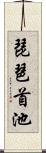 琵琶首池 Scroll