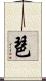 琶 Scroll