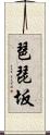 琶琵坂 Scroll