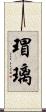 瑁璃 Scroll