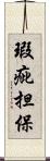 瑕疵担保 Scroll