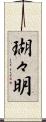 瑚々明 Scroll