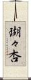 瑚々杏 Scroll