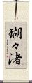 瑚々渚 Scroll
