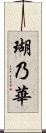 瑚乃華 Scroll