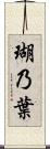 瑚乃葉 Scroll