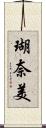 瑚奈美 Scroll