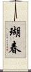 瑚春 Scroll