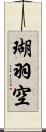 瑚羽空 Scroll