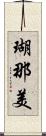 瑚那美 Scroll