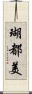 瑚都美 Scroll