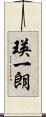 瑛一朗 Scroll