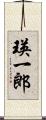 瑛一郎 Scroll