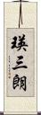 瑛三朗 Scroll