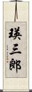瑛三郎 Scroll