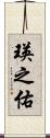 瑛之佑 Scroll
