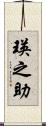 瑛之助 Scroll