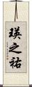 瑛之祐 Scroll