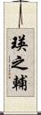 瑛之輔 Scroll