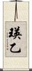 瑛乙 Scroll