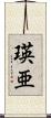 瑛亜 Scroll