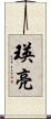 瑛亮 Scroll
