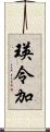 瑛令加 Scroll