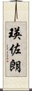 瑛佐朗 Scroll