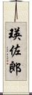 瑛佐郎 Scroll