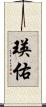 瑛佑 Scroll
