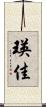 瑛佳 Scroll