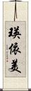 瑛依美 Scroll
