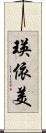 瑛依美 Scroll